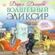 Постер книги Волшебный эликсир
