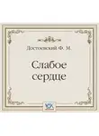 Федор Достоевский - Слабое сердце. Аудиоспектакль