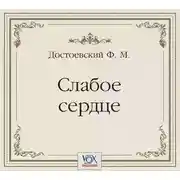 Постер книги Слабое сердце. Аудиоспектакль