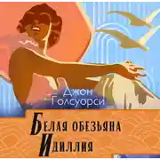 Постер книги Сага о Форсайтах. Белая обезьяна. Идиллия