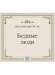 Федор Достоевский - Бедные люди. Аудиоспектакль