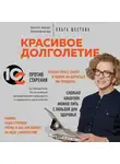Ольга Шестова - Красивое долголетие. 10С против старения