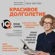 Постер книги Красивое долголетие. 10С против старения