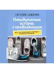 Евгений Самарин - Невыдуманные истории с продолжением. Все, что происходит в фитнесе ― остается в фитнесе!