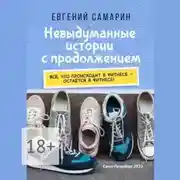 Постер книги Невыдуманные истории с продолжением. Все, что происходит в фитнесе ― остается в фитнесе!