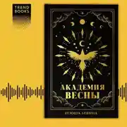 Постер книги Академия Весны