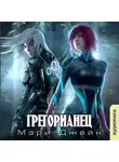 Мэри Lexx - Грегорианец. Четвёртый