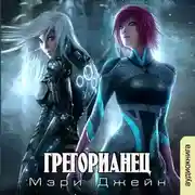Постер книги Грегорианец. Четвёртый