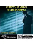 Александр Шувалов - Смерть в двух экземплярах
