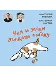 Анастасия Бобкова - Чем и зачем угощать собаку