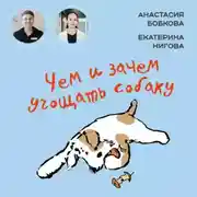 Постер книги Чем и зачем угощать собаку
