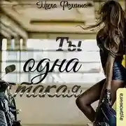 Постер книги Ты одна такая