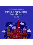 Николай Карамзин - История государства Российского. Том 10