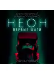 Юрий Москаленко - Неон. Первые шаги. Книга первая