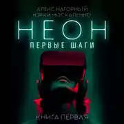 Постер книги Неон. Первые шаги. Книга первая