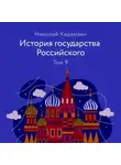 Николай Карамзин - История государства Российского. Том 9