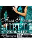 Мила Фомина - Цвет Тиффани