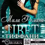 Постер книги Цвет Тиффани