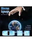 Михаил Булыух - Он
