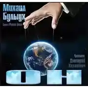 Постер книги Он