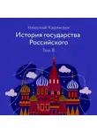 Николай Карамзин - История государства Российского. Том 8