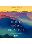 Чоки Ринпоче - Печаль, любовь, открытость
