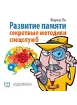 Маркус Ли - Развитие памяти. Секретные методики спецслужб