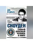 Борис Сырков - Сноуден: самый опасный человек в мире