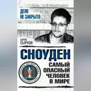 Постер книги Сноуден: самый опасный человек в мире