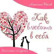 Постер книги Как влюбить в себя. Психология соблазнения