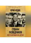 Юрий Модин - Судьбы разведчиков. Мои кембриджские друзья