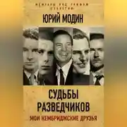 Постер книги Судьбы разведчиков. Мои кембриджские друзья
