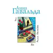 Постер книги Ян