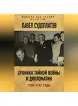 Павел Судоплатов - Хроника тайной войны и дипломатии. 1938-1941 годы