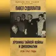 Постер книги Хроника тайной войны и дипломатии. 1938-1941 годы