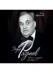 Ольга Афанасьева - Эльдар Рязанов. Ирония судьбы, или…