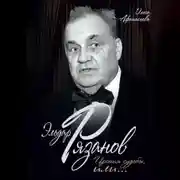 Постер книги Эльдар Рязанов. Ирония судьбы, или…