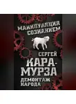 Сергей Кара-Мурза - Демонтаж народа. Учебник межнациональных отношений