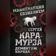Постер книги Демонтаж народа. Учебник межнациональных отношений