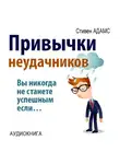 Стивен Адамс - Привычки неудачников. Ты не станешь успешным, если…