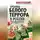 Илья Ратьковский - Хроника белого террора в России. Репрессии и самосуды (1917–1920 гг.)