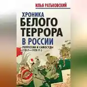 Постер книги Хроника белого террора в России. Репрессии и самосуды (1917–1920 гг.)