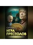 Максим Хорсун - Игра престолов. В мире Льда и Пламени