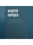 Андрей Паршев - Санкции Запада и ответы России