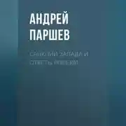 Постер книги Санкции Запада и ответы России