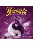Татьяна Устинова - Сразу после сотворения мира
