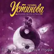 Постер книги Сразу после сотворения мира