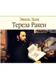 Эмиль Золя - Тереза Ракен