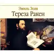 Постер книги Тереза Ракен