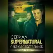 Постер книги Сверхъестественное. Подлинная история братьев Винчестеров